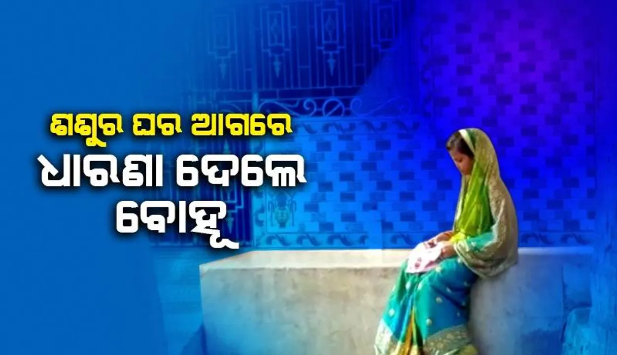  ଲିଙ୍ଗରାଜଙ୍କୁ ସାକ୍ଷୀ ରଖି ବିବାହ କରିଥିଲେ; ସ୍ତ୍ରୀ ହାତ ଛାଡ଼ି ଦେଲେ ସ୍ବାମୀ, ଶଶୁର ଘର ଆଗରେ ଧାରଣା ଦେଲେ ବୋହୂ 