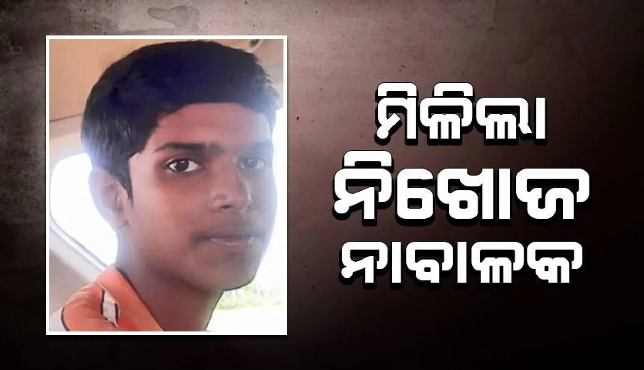  ଜେନାପୁର ରେଳ ଷ୍ଟେସନରୁ ମିଳିଲା ନିଖୋଜ ନାବାଳକ: ପୁଲିସକୁ ସାଧୁବାଦ ଜଣାଇଲେ ପରିବାର