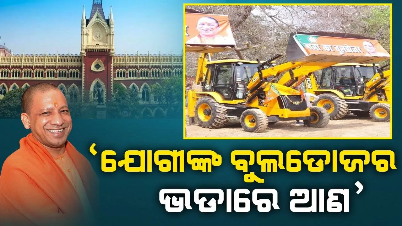  ଆବଶ୍ୟକ ହେଲେ ଯୋଗୀଙ୍କ ବୁଲଡୋଜର ଭଡାରେ ଆଣ: କଲକତା ହାଇକୋର୍ଟ
