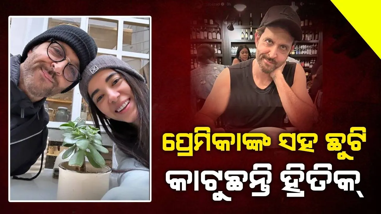  ହ୍ରିତିକଙ୍କ ସହ ବୁଲିବାକୁ ଯାଇ ରୋମାଣ୍ଟିକ୍‌ ଫଟୋ ପୋଷ୍ଟ୍‌ କ‌ଲେ ପ୍ରେମିକା ସବା