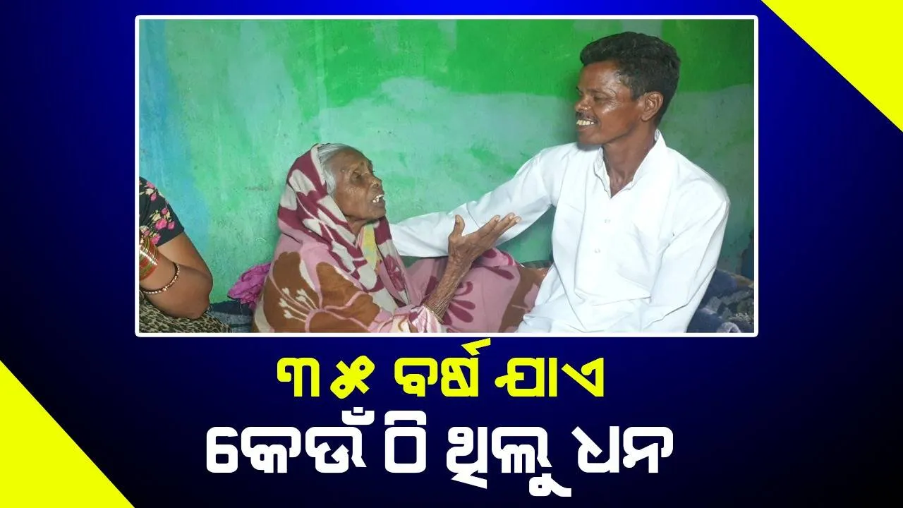  ଦୀର୍ଘ ୩୫ ବର୍ଷ ପରେ ଘରକୁ ଫେରିଲେ ଘନଶ୍ୟାମ; ବାଳକ ଅବସ୍ଥାରେ ଯାଇଥିଲେ, ଦୁଇ ସନ୍ତାନର ବାପା ହୋଇ ଫେରିଲେ