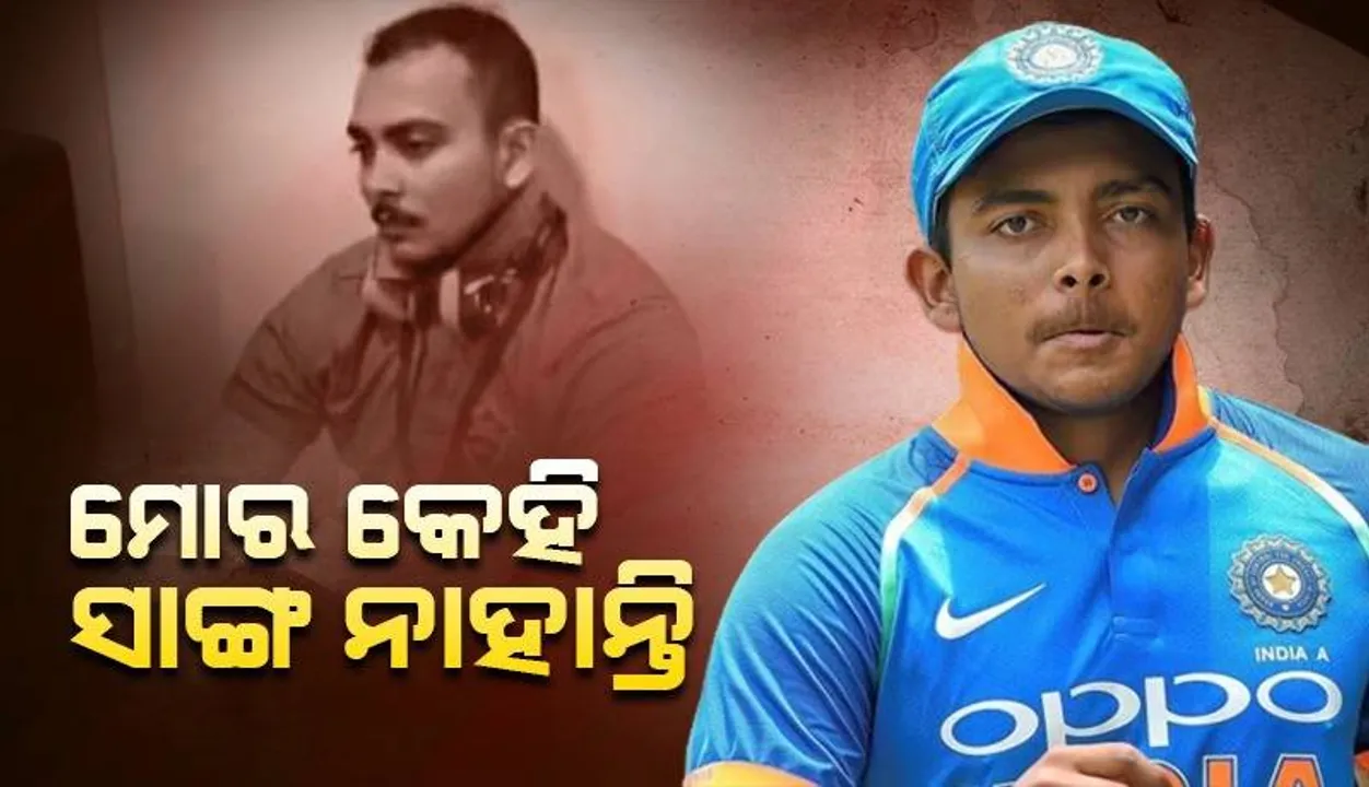  'ମୁଁ ଏକୁଟିଆ ରହିବାକୁ ପସନ୍ଦ କରୁଛି, ମୋର କେହି ସାଙ୍ଗ ନାହାଁନ୍ତି' ଟିମ ଇଣ୍ଡିଆରୁ ବାଦ ପଡିବା ପରେ ଭାବବିହ୍ୱଳ ହୋଇପଡିଲେ ପୃଥ୍ଵୀ ଶ