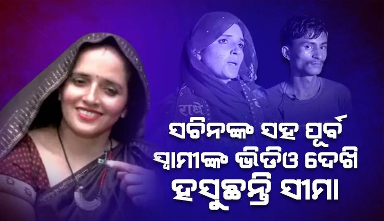  ହିନ୍ଦୁସ୍ତାନୀ ପ୍ରେମୀ ସଚିନଙ୍କ ସହ ବସି ପାକିସ୍ତାନୀ ସ୍ବାମୀଙ୍କ ଏହି ଭିଡିଓ ଦେଖି ହସୁଛନ୍ତି ସୀମା