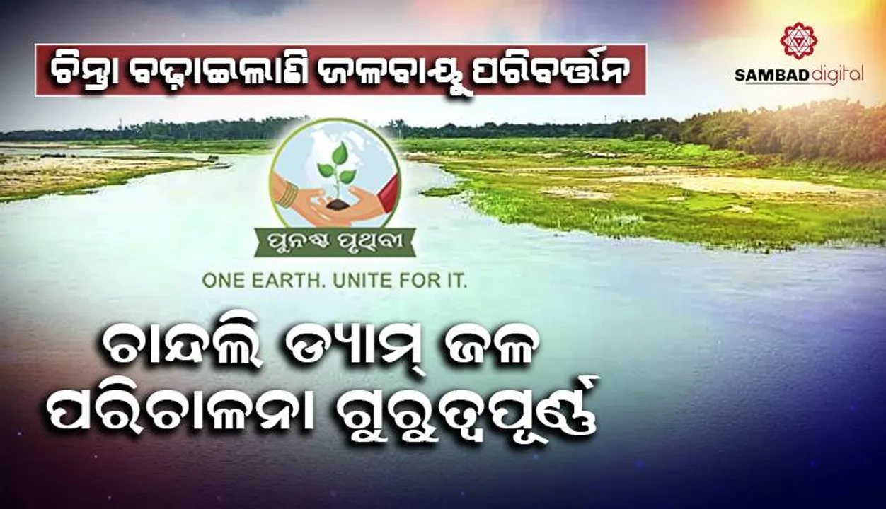  ଚିନ୍ତା ବଢ଼ାଇଲାଣି ଜଳବାୟୁ ପରିବର୍ତ୍ତନ: ସୁବର୍ଣ୍ଣରେଖା ଶୁଖିଲା, ଦାଉ ସାଧୁଛନ୍ତି ବାଲି ମାଫିଆ
