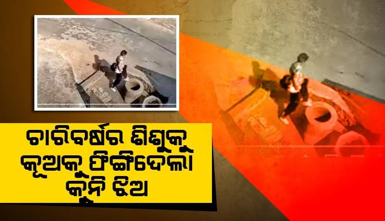  ଟେଲିଭିଜନ ସୋ’ ଦେଖି ୪ବର୍ଷର ଭାଇକୁ କୂଅରେ ଫିଙ୍ଗି ଦେଲା କୁନି ଭଉଣୀ
