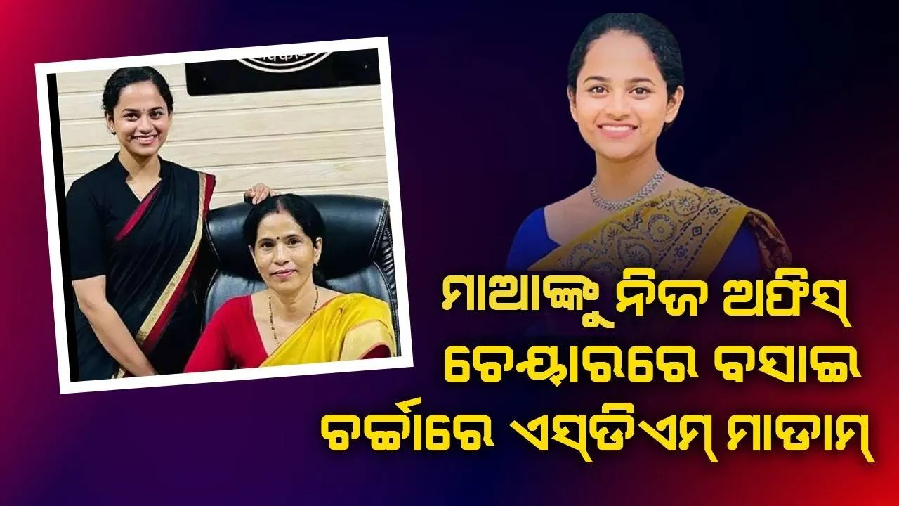 ନିଜ ଅଫିସ୍ ଚେୟାର୍‌ରେ ମାଆଙ୍କୁ ବସାଇ ପ୍ରଶଂସା ସାଉଁଟିଲେ ମହିଳା ଆଇଏଏସ୍‌ ଅଧିକାରୀ