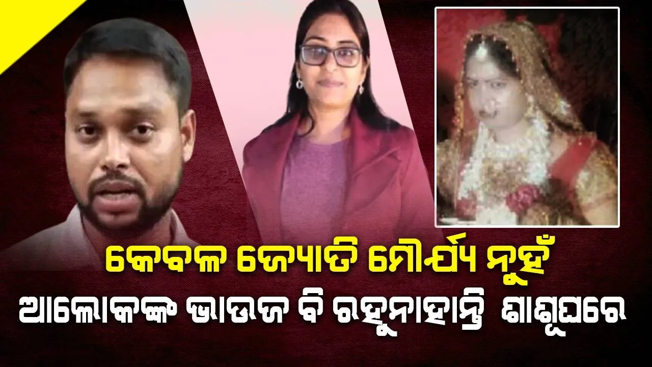  ଆଲୋକଙ୍କ ପରି ଭାଇ ବିନୋଦ ବି ମିଛ କହି ବାହା ହୋଇଥିଲେ! ମୌର୍ଯ୍ୟ ପରିବାର ବିରୋଧରେ ବାହାରିଲେ ବଡ଼ବୋହୂ