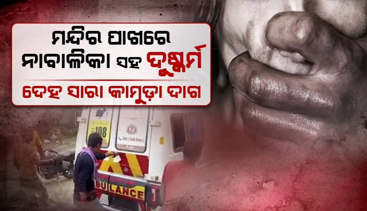  ମନ୍ଦିର ପାଖରେ ନାବାଳିକା ସହିତ ଦୁଷ୍କର୍ମ; ଦେହ ସାରା କାମୁଡ଼ା ଦାଗ