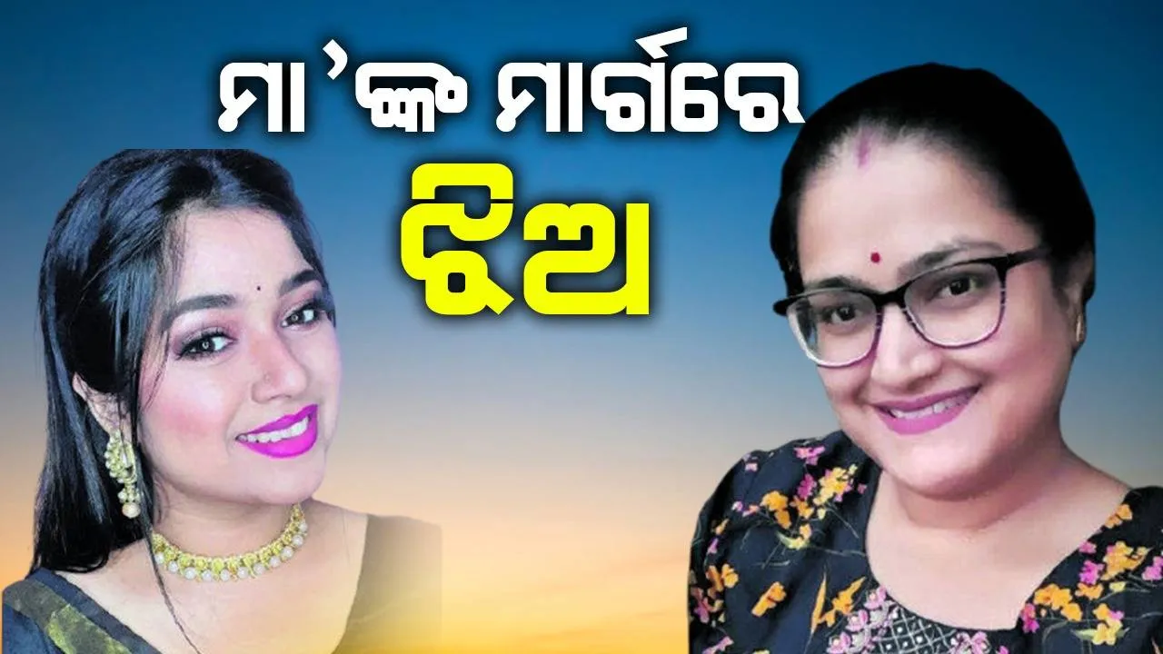  ମା’ କୀର୍ତ୍ତି ମହାନ୍ତିଙ୍କ ରାସ୍ତାରେ ଝିଅ ଶୀତଲ୍ : ଭାବି ନ ଥିଲି, ମୋ ଝିଅ ଅଭିନେତ୍ରୀ ହେବ