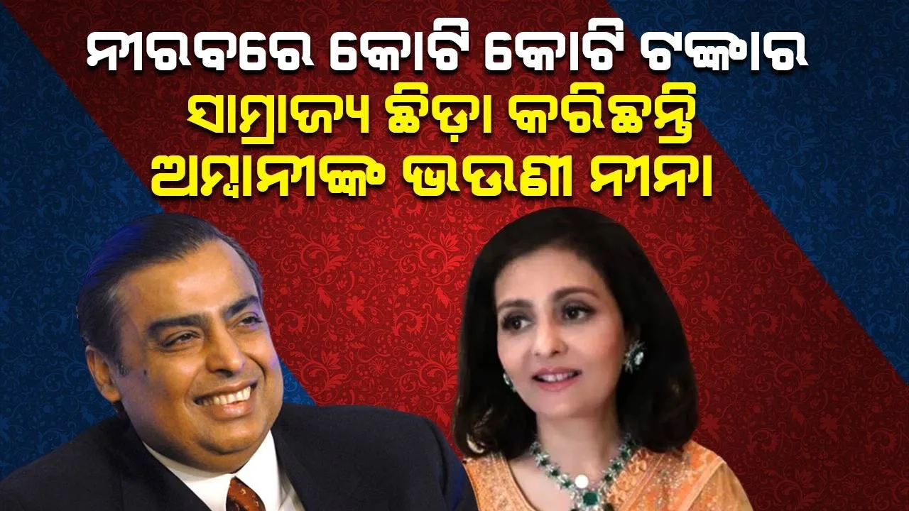  ଲାଇମ୍‌ଲାଇଟ୍‌ରେ ରହିବାକୁ ପସନ୍ଦ କରନ୍ତିନି ଅମ୍ବାନୀ ପରିବାରର ଏହି ଝିଅ, ନିଜ ଉଦ୍ୟମରେ ପ୍ରତିଷ୍ଠା କରିଛନ୍ତି ବ୍ୟାବସାୟିକ ସାମ୍ରାଜ୍ୟ
