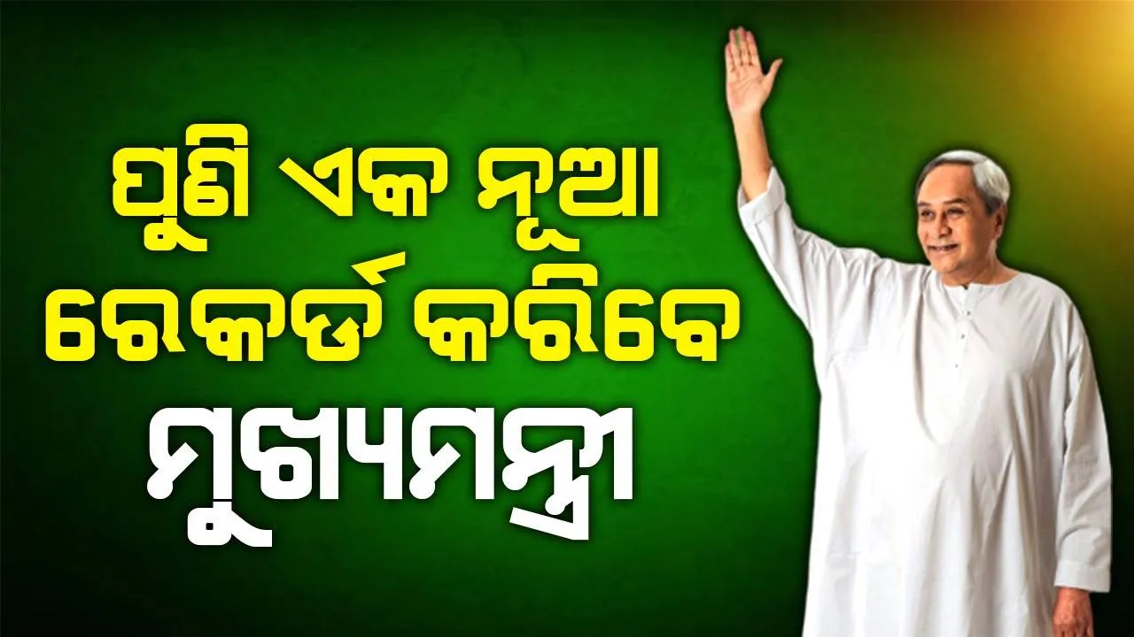  ନବୀନଙ୍କ ନୂଆ ରେକର୍ଡ: ଦ୍ଵିତୀୟ ସର୍ବାଧିକକାଳ ଶାସନରେ ଥିବା ଦେଶର ଦ୍ଵିତୀୟ ମୁଖ୍ୟମନ୍ତ୍ରୀ ହେବେ