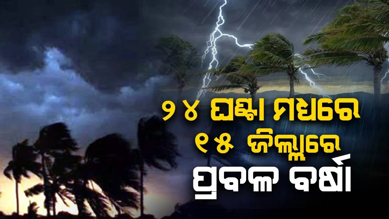  ୨୪ ଘଣ୍ଟା ମଧ୍ୟରେ ରାଜ୍ୟର ୫ ଜିଲ୍ଲାରେ ପ୍ରବଳରୁ ଅତି ପ୍ରବଳ ବର୍ଷା ସହ ୧୦ ଜିଲ୍ଲାରେ ପ୍ରବଳ ବର୍ଷା ସମ୍ଭାବନା