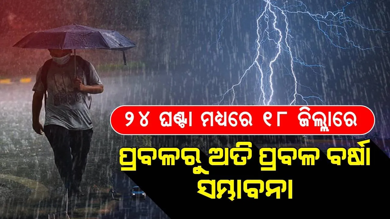 ୨୪ ଘଣ୍ଟା ମଧ୍ୟରେ ସାରା ରାଜ୍ୟରେ ବର୍ଷିବ; ୧୮ ଜିଲ୍ଲାରେ ଅତି ପ୍ରବଳ ବର୍ଷା; ଅରେଞ୍ଜ ସହ ୟେଲୋଓ୍ଵାର୍ଣ୍ଣିଂ ଜାରି