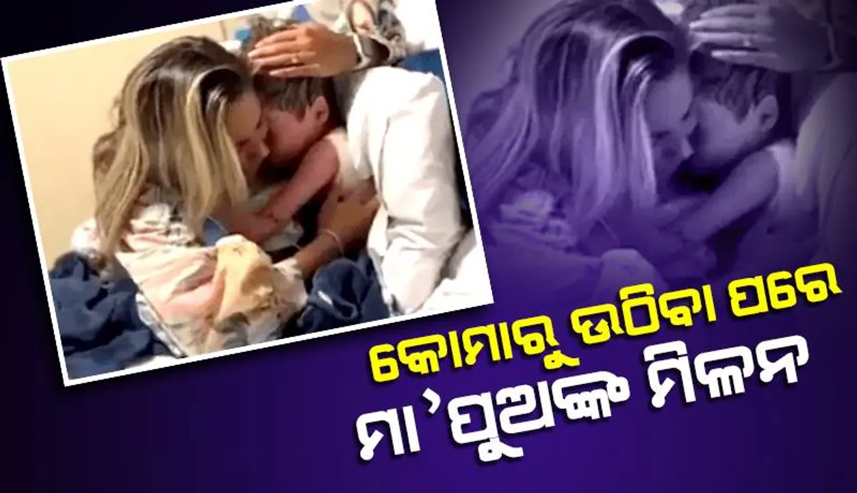  ୧୬ଦିନ ପରେ ମା’କୁ ପାଖରେ ପାଇ କାନ୍ଦୁଛି ପୁଅ