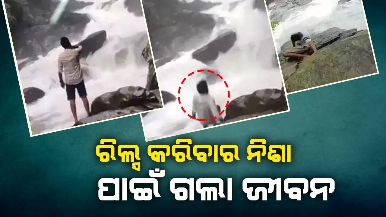  ଜଳପ୍ରପାତ ଆଗରେ ରିଲ୍ସ କରିବାର ନିଶା ପାଇଁ ଗଲା ଜୀବନ, ଭାଇରାଲ ଭିଡିଓରେ ଦେଖନ୍ତୁ ସେ ସମୟର ଦୃଶ୍ୟ