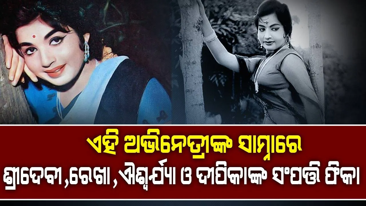  ୧୦,୫୦୦ ଶାଢ଼ି, ୨୮ କିଲୋ ସୁନା, ୮୦୦ କିଲୋ ରୁପାର ସେ ଥିଲେ ମାଲିକାଣୀ; ରଖିଥିଲେ ୮ଟି ଦାମୀ କାର୍‌ ଓ ୪୨ କୋଟିର ସଂପତ୍ତି