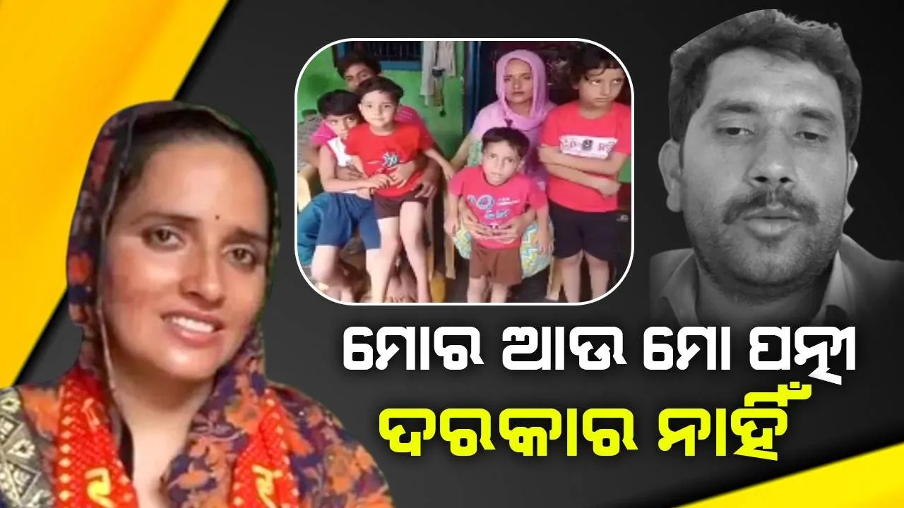  ମୋର ପତ୍ନୀ ଦରକାର ନାହିଁ, ମୋ ପିଲାଙ୍କୁ ପାକିସ୍ତାନ ପଠାଇ ଦିଅ; ଗୁଲାମ ଏଭଳି କହିବା ପରେ ଡିଏନଏ ରିପୋର୍ଟ ମାଗିଲେ ଲୋକେ