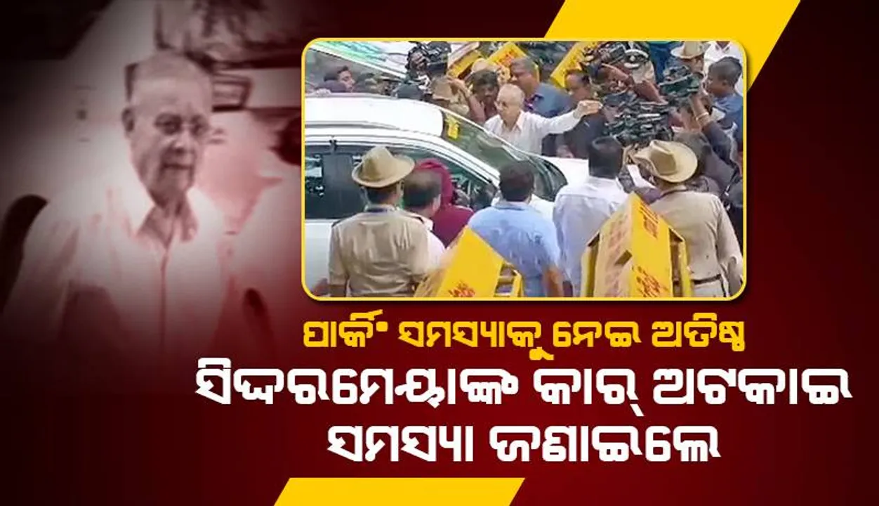  ପାର୍କିଂ ସମସ୍ୟାକୁ ନେଇ ଅତିଷ୍ଠ: ସିଦ୍ଦରମେୟାଙ୍କ କାର୍‌ ଅଟକାଇ ସମସ୍ୟା ଜଣାଇଲେ ବରିଷ୍ଠ ନାଗରିକ