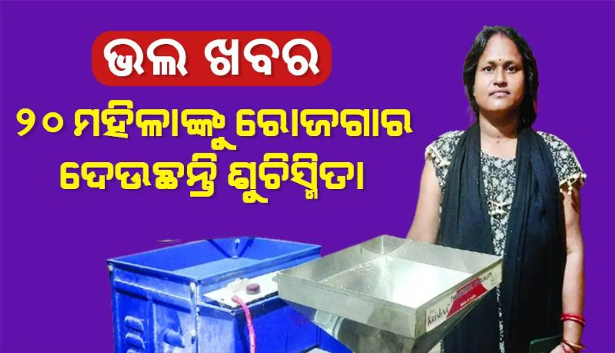  ଭଲ ଖବର: ସଫଳ ମହିଳା ଉଦ୍ୟୋଗୀ ଶୁଚିସ୍ମିତା, ୨୦ ମହିଳାଙ୍କୁ ଦେଉଛନ୍ତି ରୋଜଗାର