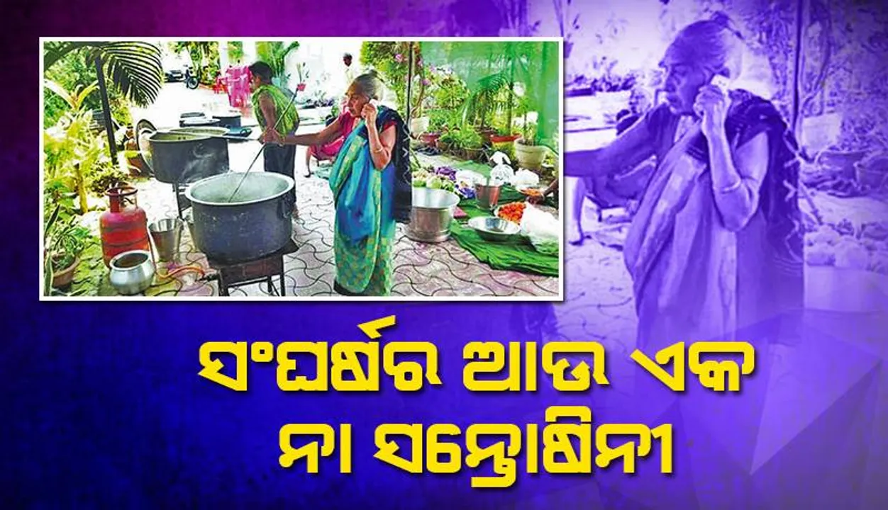  ସଂଘର୍ଷର ଆଉ ଏକ ନାଁ ସନ୍ତୋଷିନୀ