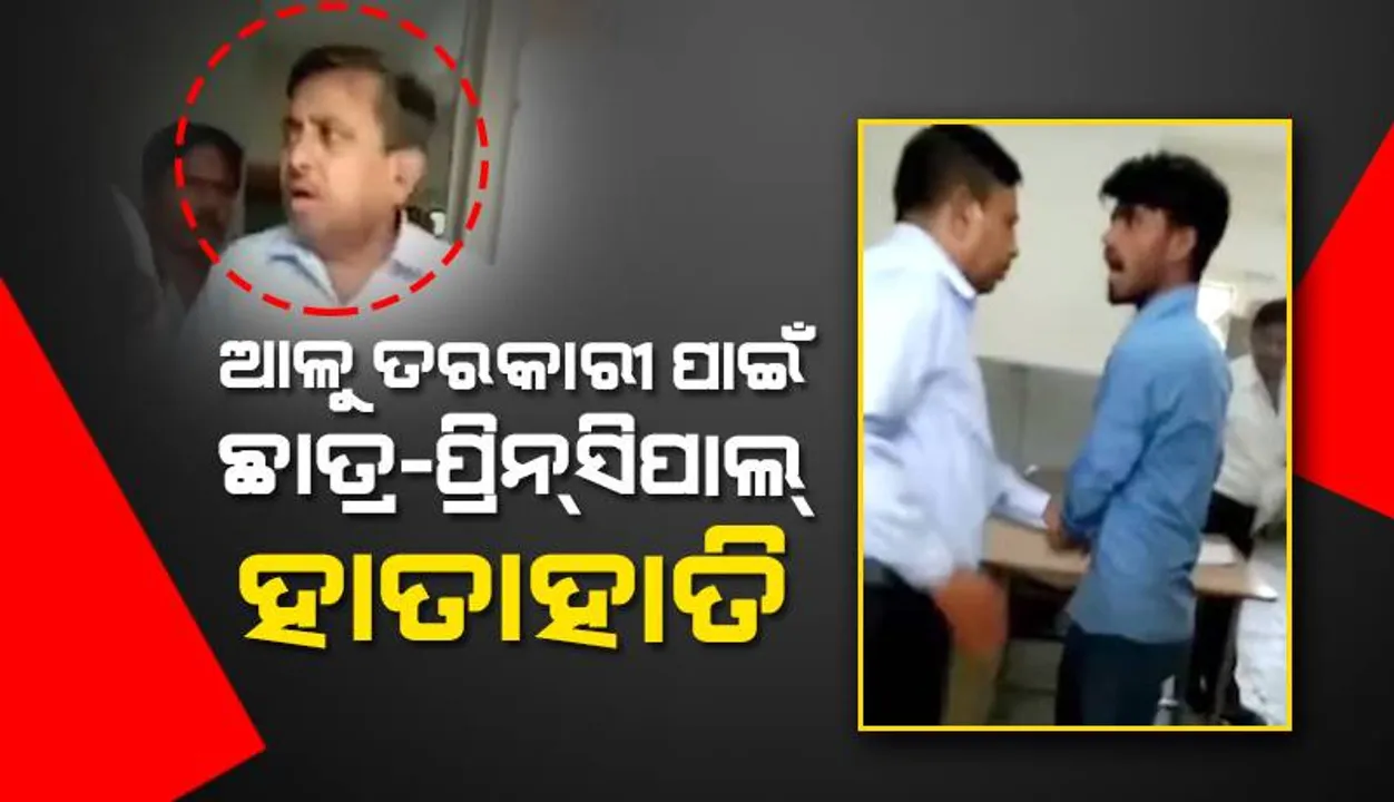  ହଷ୍ଟେଲ୍‌ରେ ଆଳୁ ତରକାରି ପାଇଁ ଛାତ୍ର-ପ୍ରିନ୍‌ସିପାଲ୍‌ ହାତାହାତି