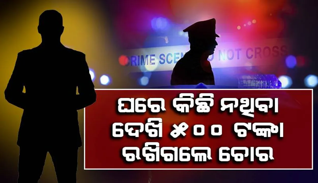  ଚୋରି କଲା ଭଳି ଜନିଷ ନ ପାଇ ୮୦ ବର୍ଷିୟ ଇଞ୍ଜିନିୟର୍‌ଙ୍କ ଘରେ ୫୦୦ ଟଙ୍କା ରଖିଗଲେ ଚୋର