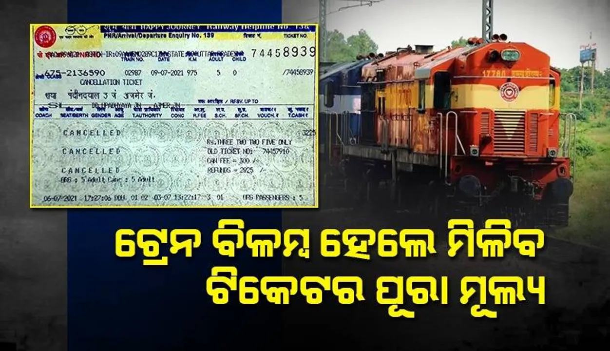  ଟ୍ରେନ ବିଳମ୍ବ ହେଲେ ଏହି ନିୟମକୁ ଆପଣାଇ ଯାତ୍ରୀ ପାଇପାରିବେ ଟିକେଟ ପାଇଁ ପୈଠ କରିଥିବା ସମସ୍ତ ଟଙ୍କା