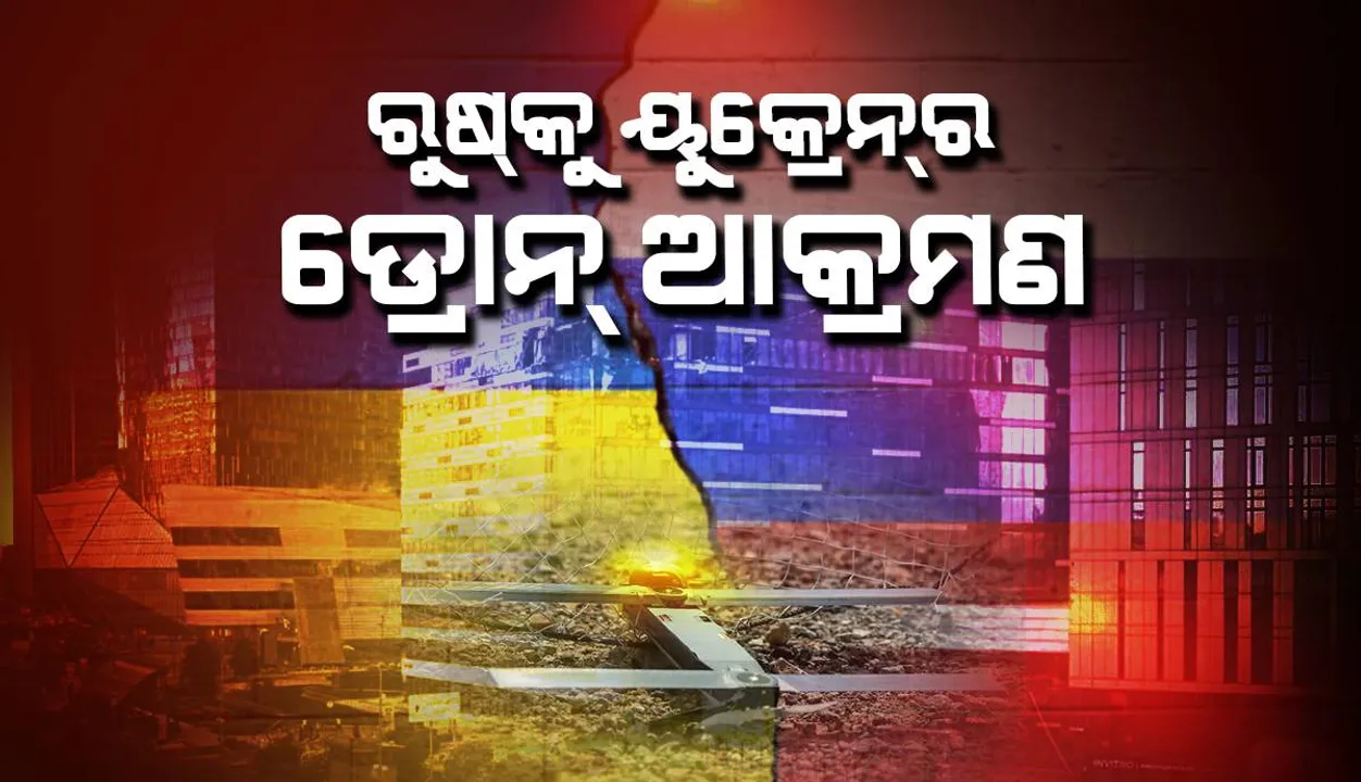  ୟୁକ୍ରେନ୍‌ ଡ୍ରୋନ୍‌ ଆକ୍ରମଣରେ ନଷ୍ଟ ହୋଇଗଲା ୨ଟି କୋଠା; ଅଳ୍ପ ସମୟ ପାଇଁ ବନ୍ଦ ହେଲା ମସ୍କୋ ବିମାନ ବନ୍ଦର