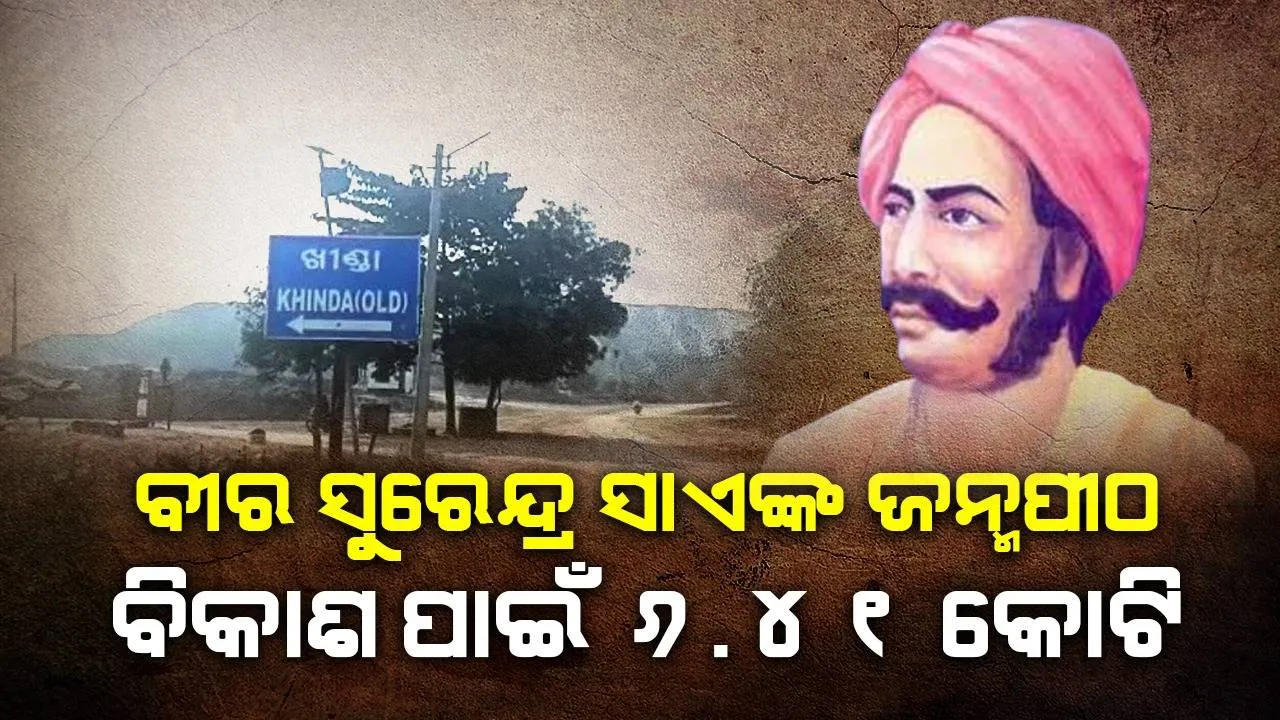  ବୀର ସୁରେନ୍ଦ୍ର ସାଏଙ୍କ ଜନ୍ମପୀଠର ବିକାଶ ଲାଗି ମୁଖ୍ୟମନ୍ତ୍ରୀ ମଞ୍ଜୁର କଲେ ୬ କୋଟି ୪୧ ଲକ୍ଷ