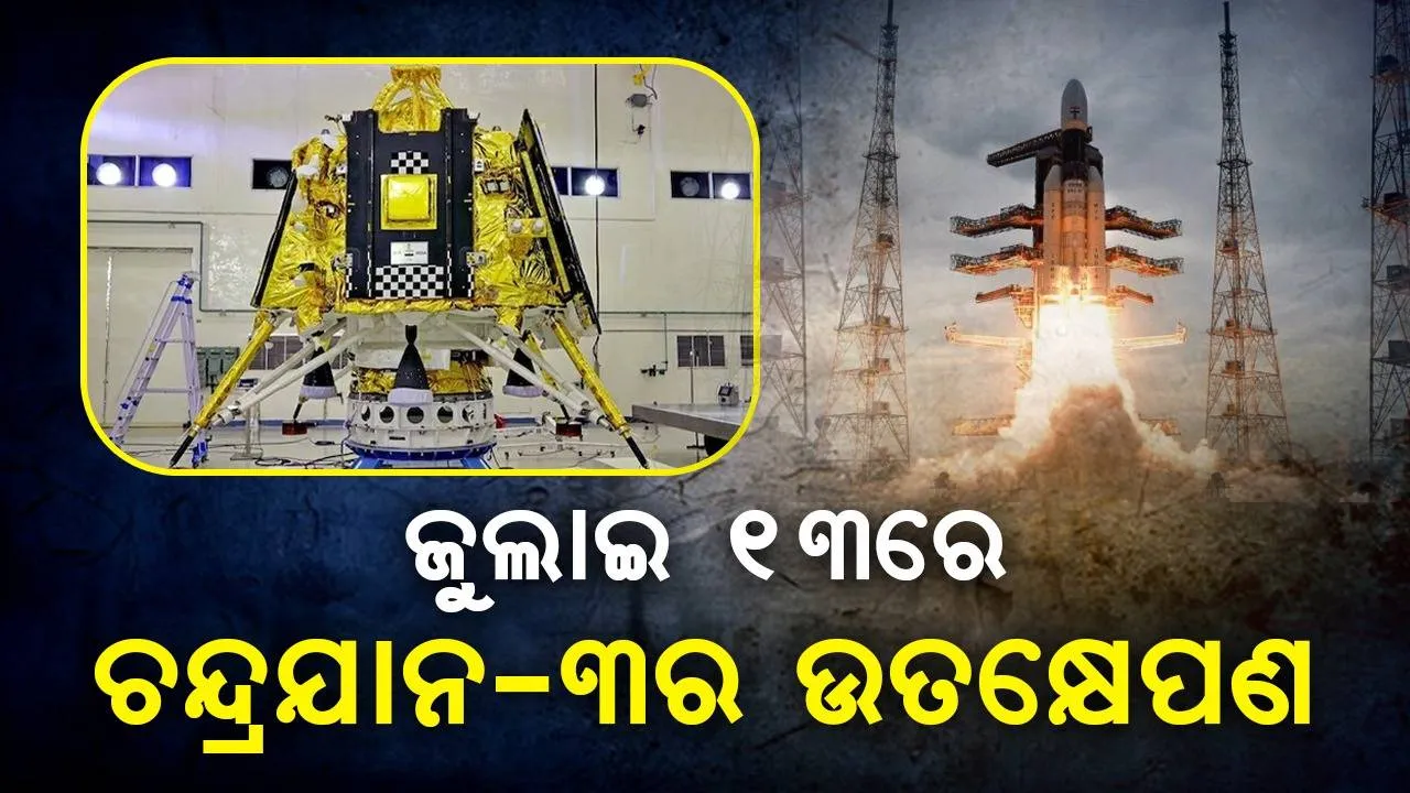  ଜୁଲାଇ ୧୩ରେ ‘ଚନ୍ଦ୍ରଯାନ-୩’ର ଉତକ୍ଷେପଣ, ଇସ୍ରୋ କଲା ଘୋଷଣା