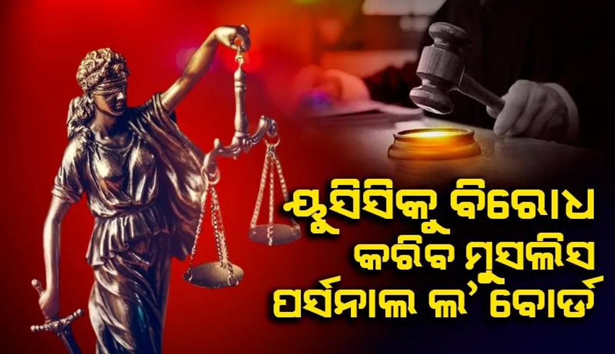  ୟୁସିସିକୁ ବିରୋଧ କର : ମୁସଲିମ ପର୍ସନାଲ ଲ’ ବୋର୍ଡ