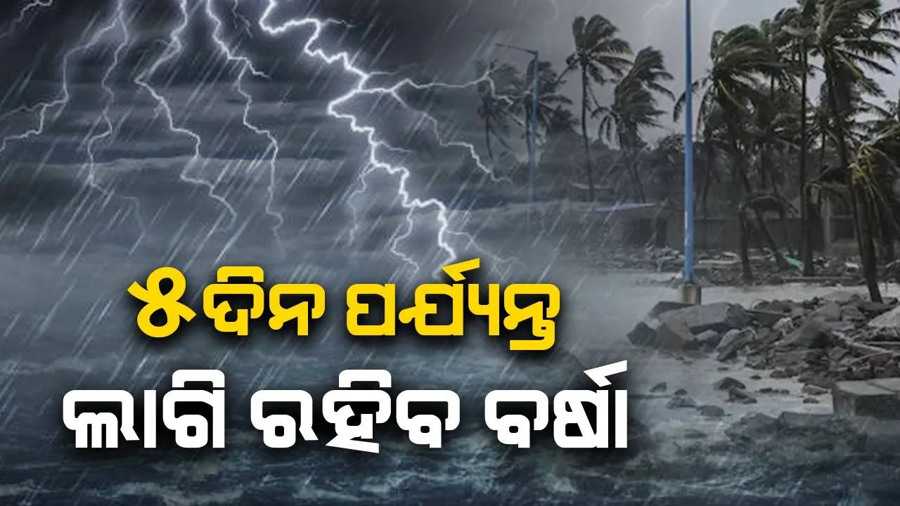  ବଙ୍ଗୋପସାଗରରେ ଘୂର୍ଣ୍ଣିବଳୟ, ରାଜ୍ୟରେ ଆସନ୍ତା ୫ଦିନ ପର୍ଯ୍ୟନ୍ତ ଲାଗି ରହିବ ବର୍ଷା
