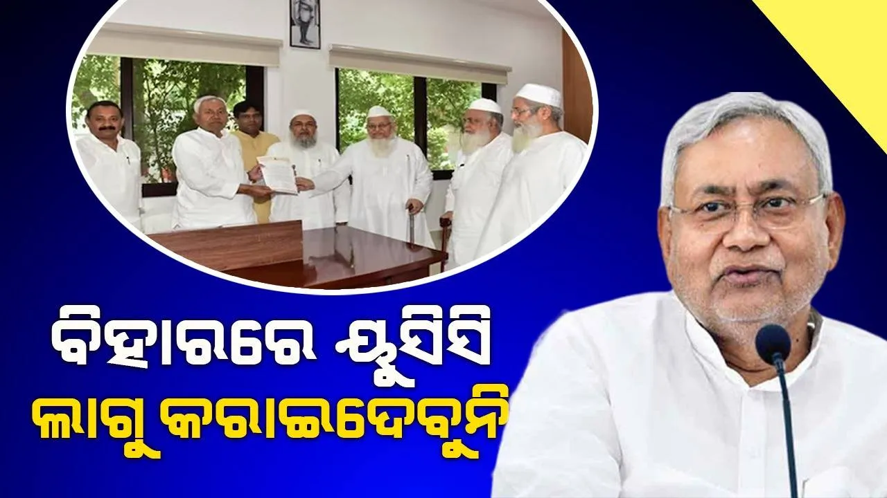  ବିହାରରେ ୟୁସିସି ଲାଗୁ କରାଇଦେବୁନି : ମୁସଲିମ ପର୍ସନାଲ ଲ’ ବୋର୍ଡକୁ କହିଲେ ନୀତୀଶ