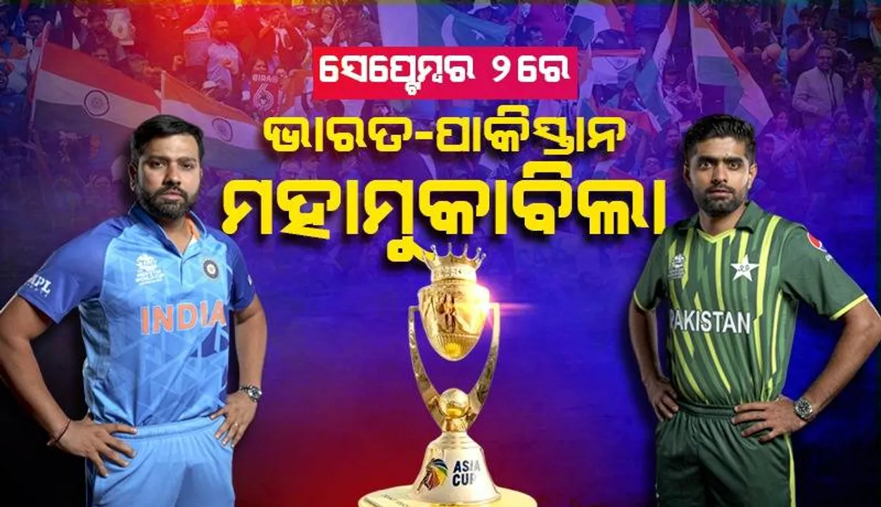  ଏସିଆ କପ୍ : ସେପ୍ଟେମ୍ବର ୨ରେ ଭାରତ-ପାକିସ୍ତାନ ମହାମୁକାବିଲା