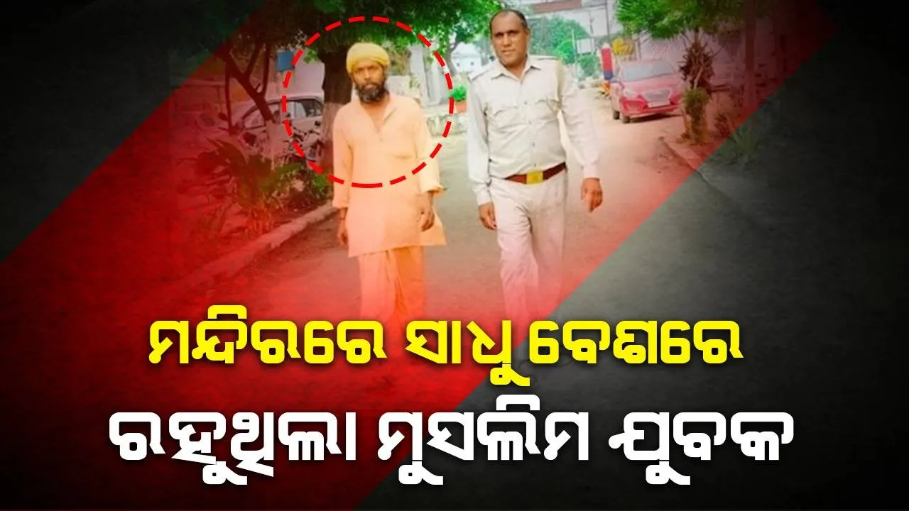  ମନ୍ଦିରରେ ସାଧୁ ବେଶରେ ରହୁଥିଲା ମୁସଲିମ ଯୁବକ, ଗିରଫ କଲା ପୁଲିସ