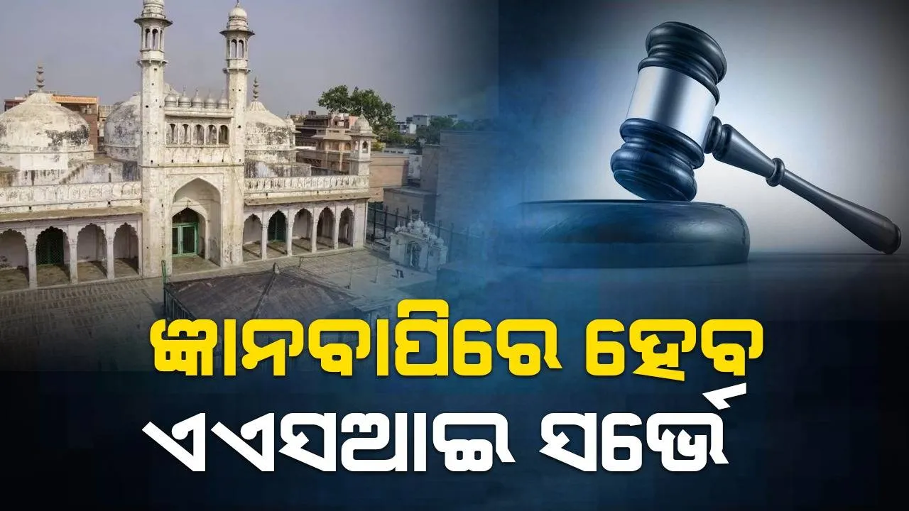  ଜ୍ଞାନବାପି ମାମଲା : ବୈଜ୍ଞାନିକ ସର୍ଭେ ପାଇଁ ଏଏସଆଇକୁ ମଞ୍ଜୁରି ଦେଲେ ବାରାଣାସୀ କୋର୍ଟ