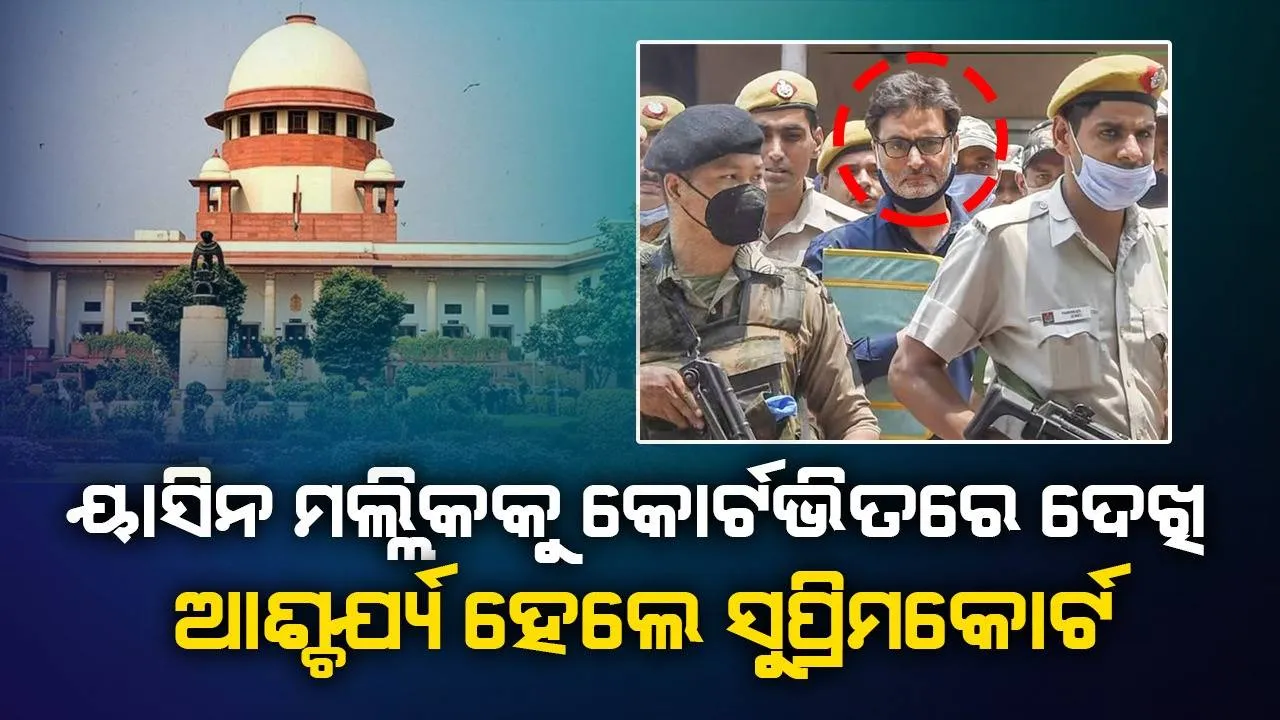  ବିନା ଅନୁମତିରେ ଆସିଲ କିପରି ? ୟାସିନ ମଲ୍ଲିକକୁ କୋର୍ଟ ଭିତରେ ଦେଖି ଆଶ୍ଚର୍ଯ୍ୟ ହେଲେ ସୁପ୍ରିମକୋର୍ଟ