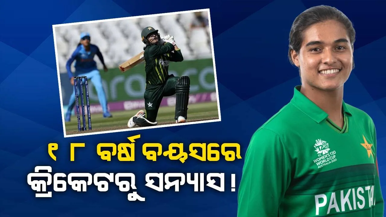  ୧୮ ବର୍ଷ ବୟସରେ କ୍ରିକେଟରୁ ସନ୍ୟାସ ନେଲେ ପାକିସ୍ତାନର ଆୟେଶା ନସିମ୍ !
