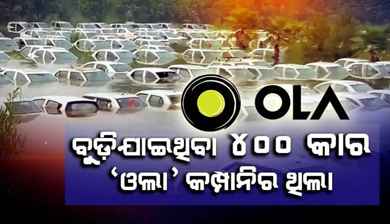  ବୁଡ଼ିଯାଇଥିବା ୪୦୦ କାର ‘ଓଲା’ କମ୍ପାନିର ଥିଲା, ବେଆଇନ ଭାବେ ରଖାଯାଇଥିଲା ଗାଡ଼ି