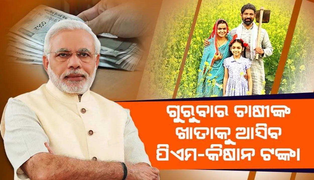  ଗୁରୁବାର ଆସିବ ପିଏମ୍-କିଷାନ ଯୋଜନାର ୧୪ତମ କିସ୍ତି, ଚାଷୀ ପାଇବେ ୨୦୦୦ ଟଙ୍କା