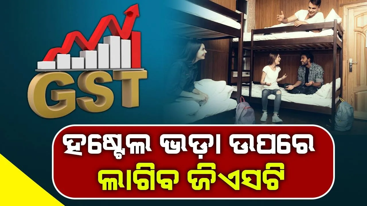 ହଷ୍ଟେଲ ଭଡ଼ା ଉପରେ ଲାଗିବ ଜିଏସଟି !