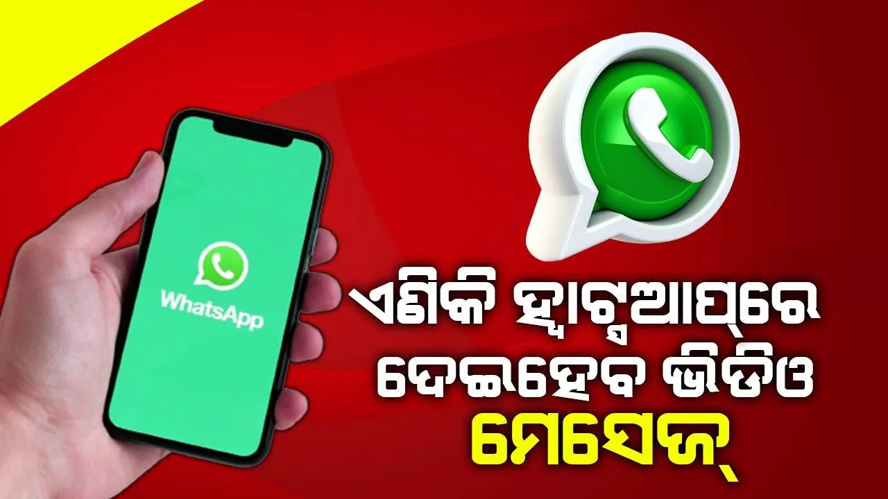  ଏଣିକି ହ୍ବାଟ୍‌ସଆପ୍‌ରେ ଲେଖା ଓ ଅଡିଓ ପରି ପଠାଇ ହେବ କ୍ଷୁଦ୍ର ଭିଡିଓ ମେସେଜ୍‌