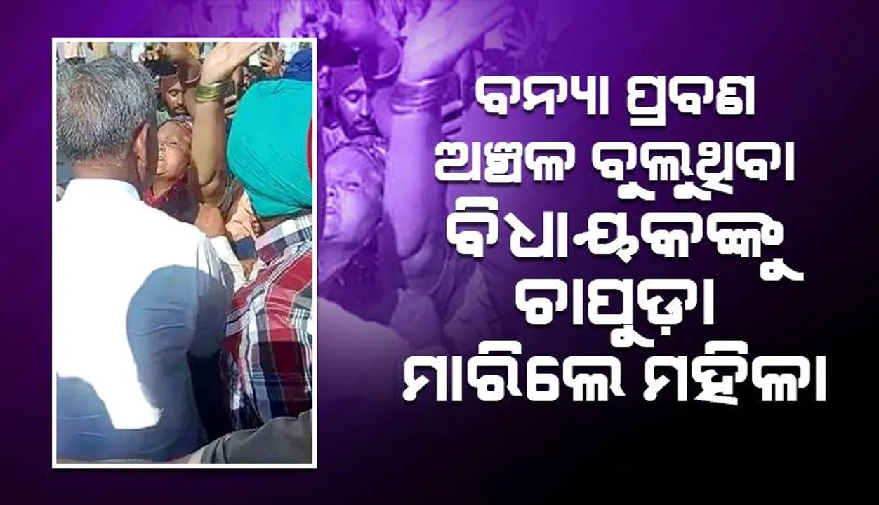  ହରିୟାଣାରେ ବନ୍ୟା ପ୍ରବଣ ଅଞ୍ଚଳ ବୁଲୁଥିବା ବିଧ‌ାୟକଙ୍କୁ ଚାପୁଡ଼ା ମାରିଲେ ମହିଳା