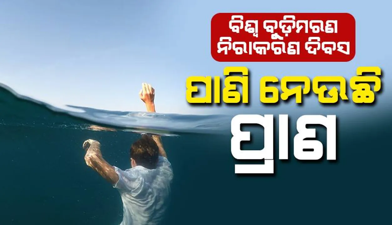  ଆଜି ବିଶ୍ୱ ବୁଡ଼ିମରଣ ନିରାକରଣ ଦିବସ: ପାଣି ନେଉଛି ପ୍ରାଣ