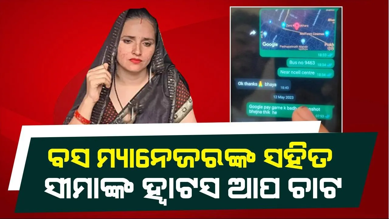  ସାମ୍ନାକୁ ଆସିଲା ସୀମା ଓ ବସ ମ୍ୟାନେଜରଙ୍କ ହ୍ବାଟସ ଆପ ଚାଟ