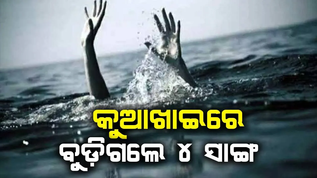  କୁଆଖାଇରେ ପୁଣି ଅଘଟଣ: ଦୁଇ ସାଙ୍ଗ ମୃତ, ଅନ୍ୟ ୨ ଜଣ ନିଖୋଜ