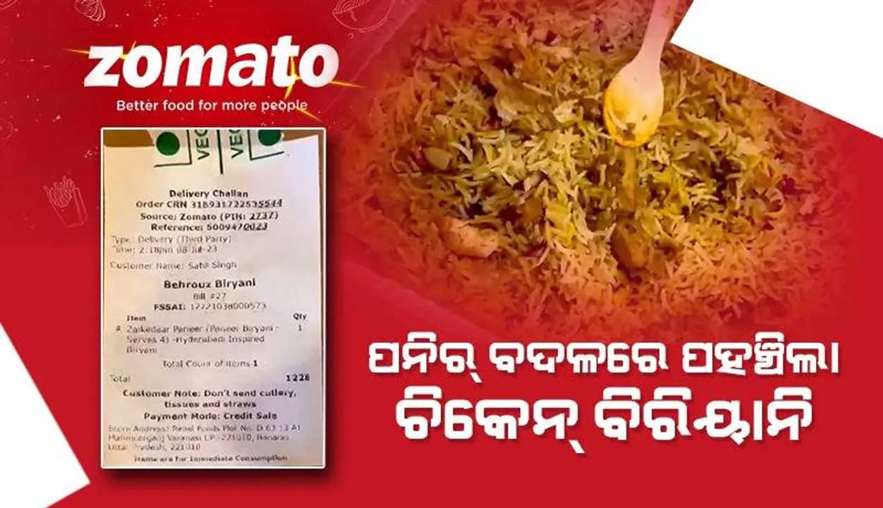  ପନିର୍‌ ଜାଗାରେ ଚିକେନ୍‌ ବିରିୟାନି ମିିଳିବାରୁ ଟ୍ବିଟ କଲେ ବ୍ୟବହାରକାରୀ: ଉତ୍ତର ରଖିଲା ଜୋମାଟୋ