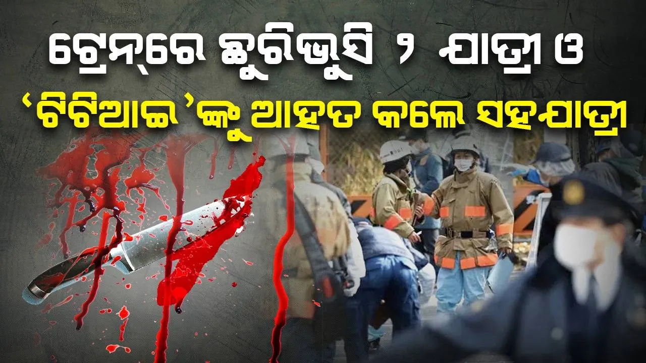  ଟ୍ରେନ୍‌ରେ ଛୁରି ଭୁସି ୨ ଯାତ୍ରୀ ଓ ‘ଟିଟିଆଇ’ଙ୍କୁ ଆହତ କଲେ ୩ଟି ଛୁରି ରଖିଥିବା ସହଯାତ୍ରୀ