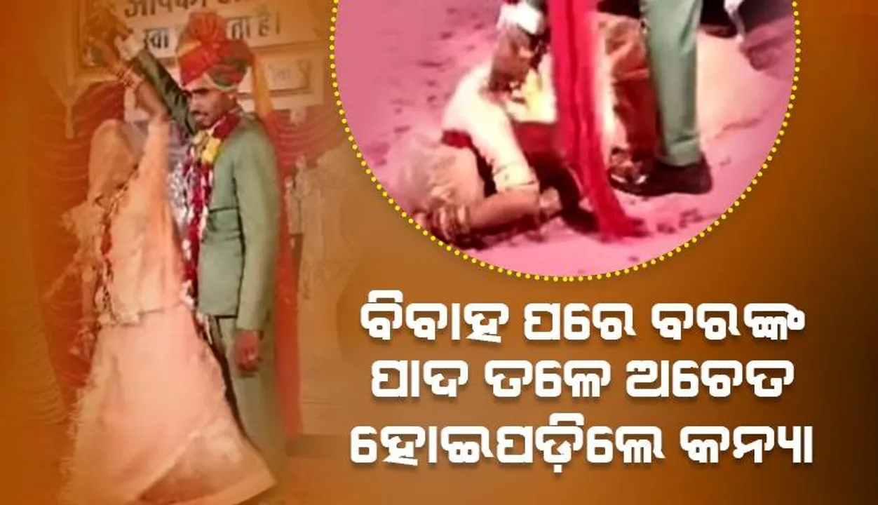  ବିବାହ ପରେ ବରଙ୍କ ହାତ ଧରି ନାଚୁନାଚୁ ମଞ୍ଚରେ ଅଚେତ ହୋଇପଡ଼ିଲେ କନ୍ୟା