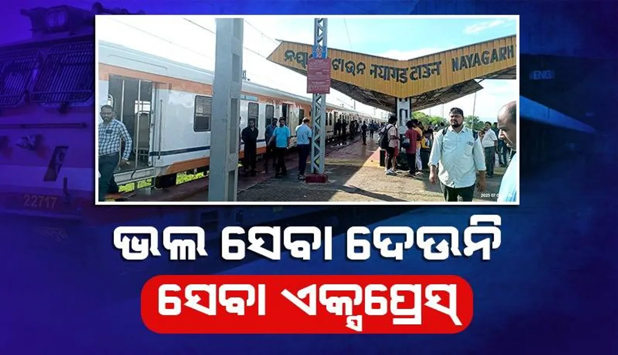  ‘ସେବା ଏକ୍ସପ୍ରେସ୍‌’ର ଯାନ୍ତ୍ରିକ ତ୍ରୁଟି; ନୟାଗଡ଼ ଷ୍ଟେସନରେ ପୁଣି ଅଟକିଲା ୨ ଘଣ୍ଟାରୁ ଊର୍ଦ୍ଧ୍ବ ସମୟ, ଯାତ୍ରୀ ହନ୍ତସନ୍ତ